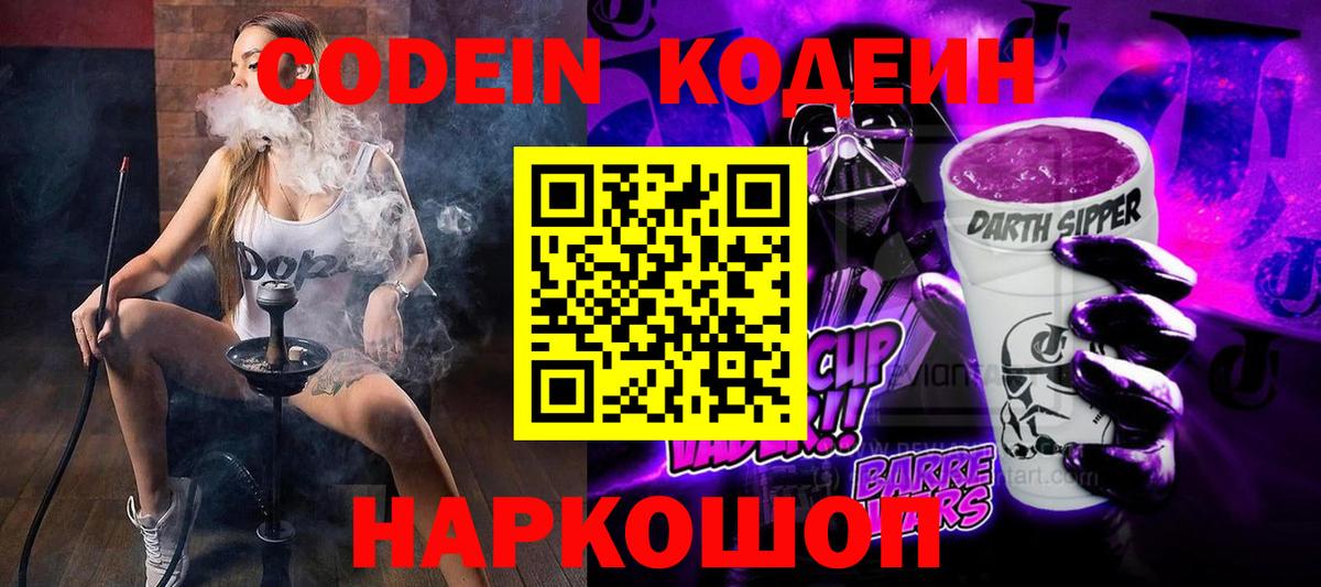 Кодеин Purple Drank Советская Гавань